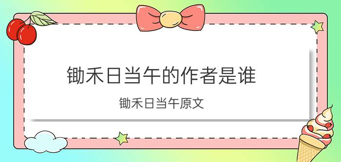 锄禾日当午的作者是谁 锄禾日当午原文